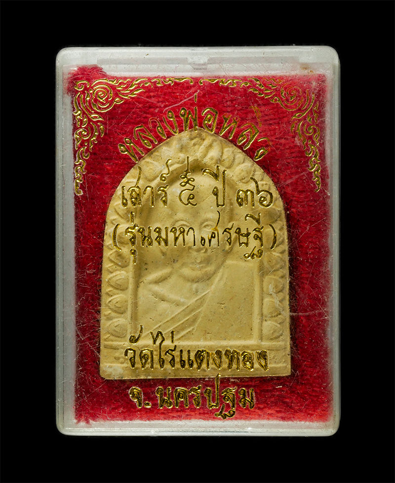 8Jan25 (32)dp.jpg - พระผงรูปเหมือน หลังพญาเต่าเรือน หลวงปู่หลิว ปณฺณโก วัดไร่แตงทอง จ.นครปฐม 